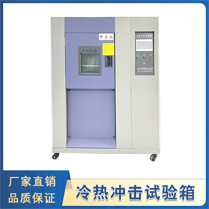 冷熱沖擊試驗箱